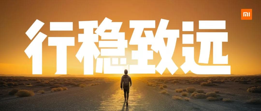 小米三大策略之行穩致遠