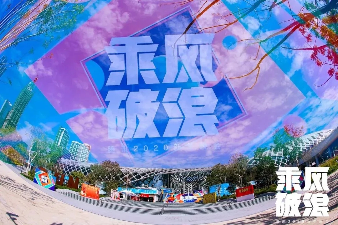 騰訊年會(huì)在中國深圳灣春繭體育館舉辦