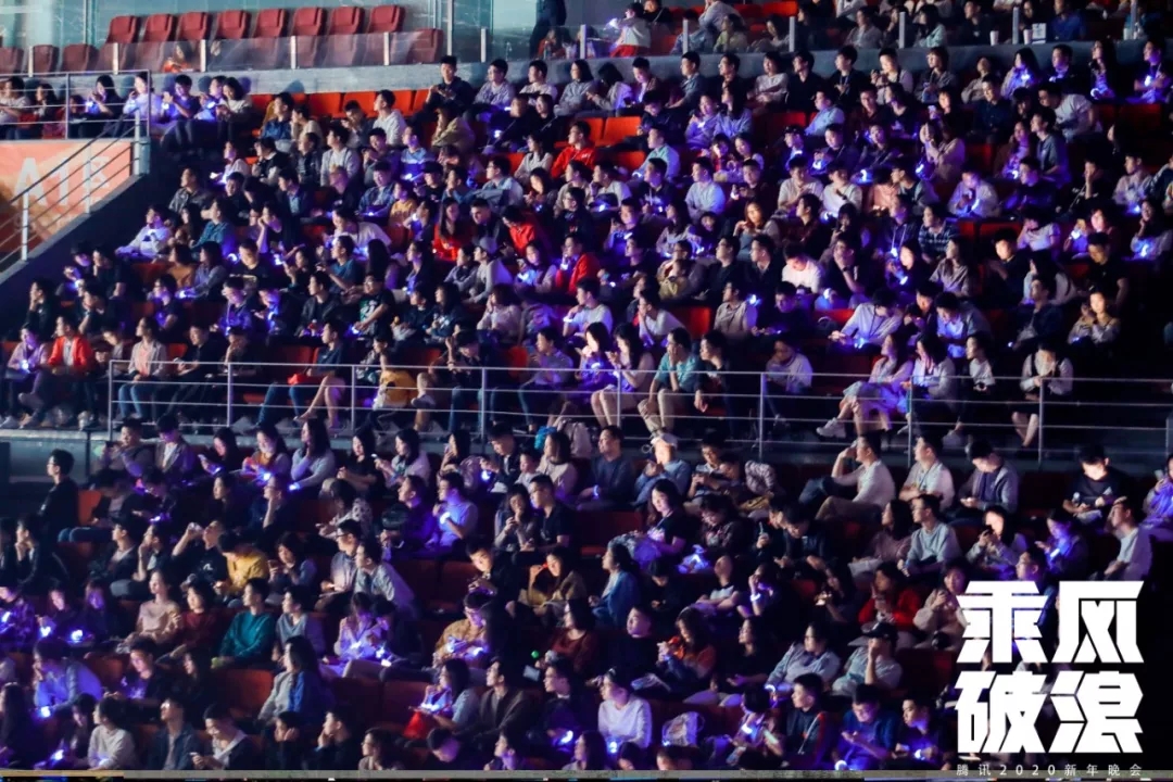 2020年騰訊年會(huì)現(xiàn)場觀眾
