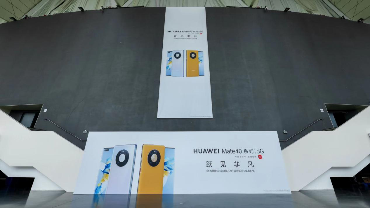 華為Mate40系列發布會策劃案例