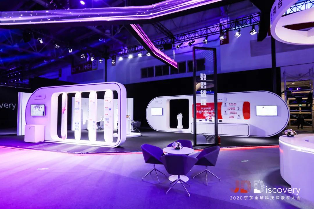 2020京東全球科技探索者大會(huì)