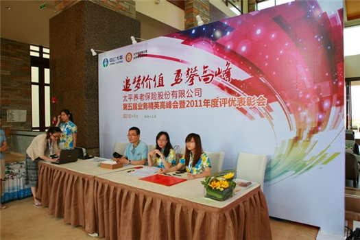 太平養老第五屆業務精英高峰年會