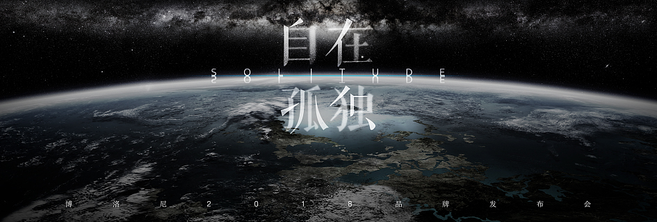 博洛尼《自在孤獨》品牌發布會 孤獨之上是無限自由