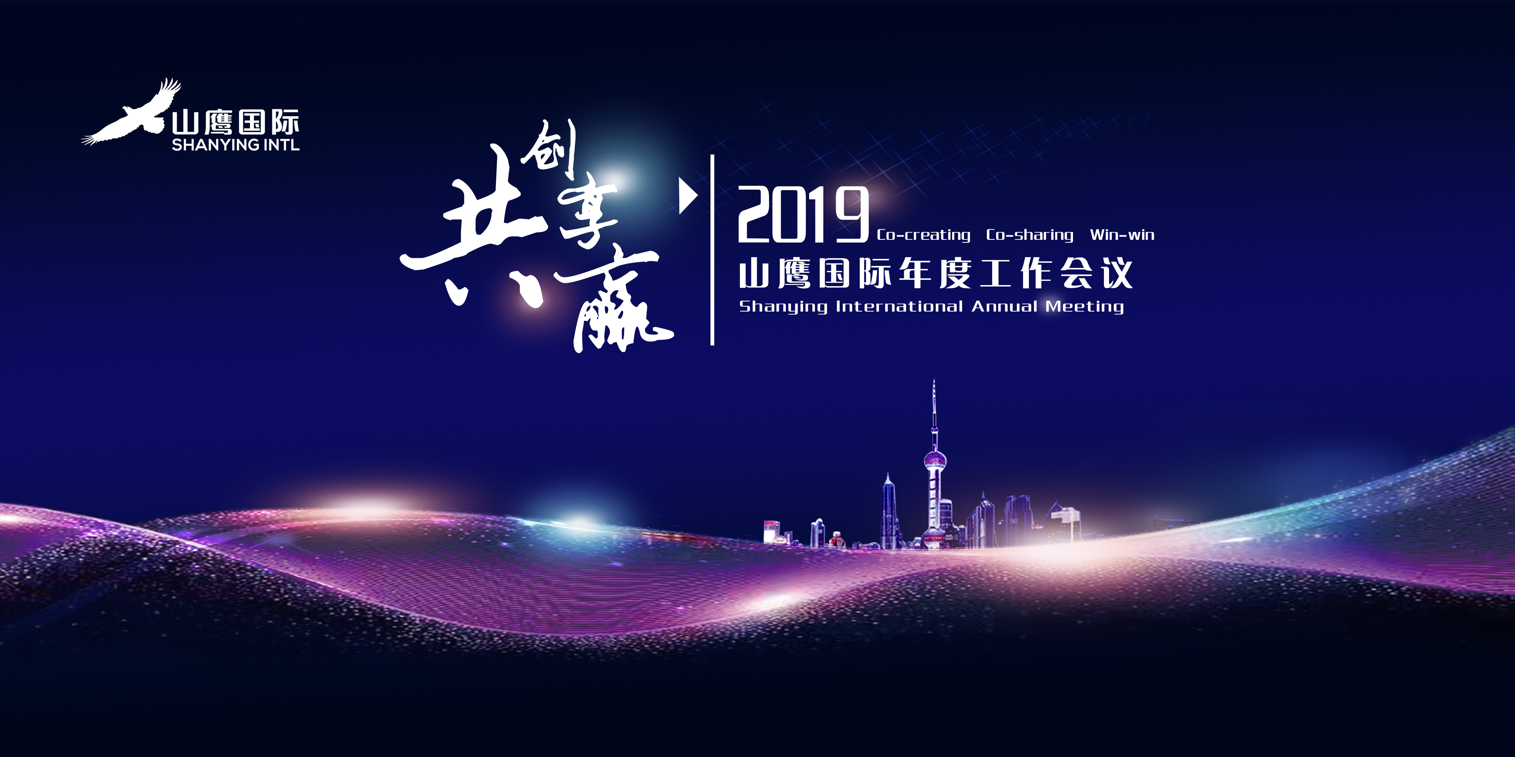  山鷹國際2019年會(huì)
