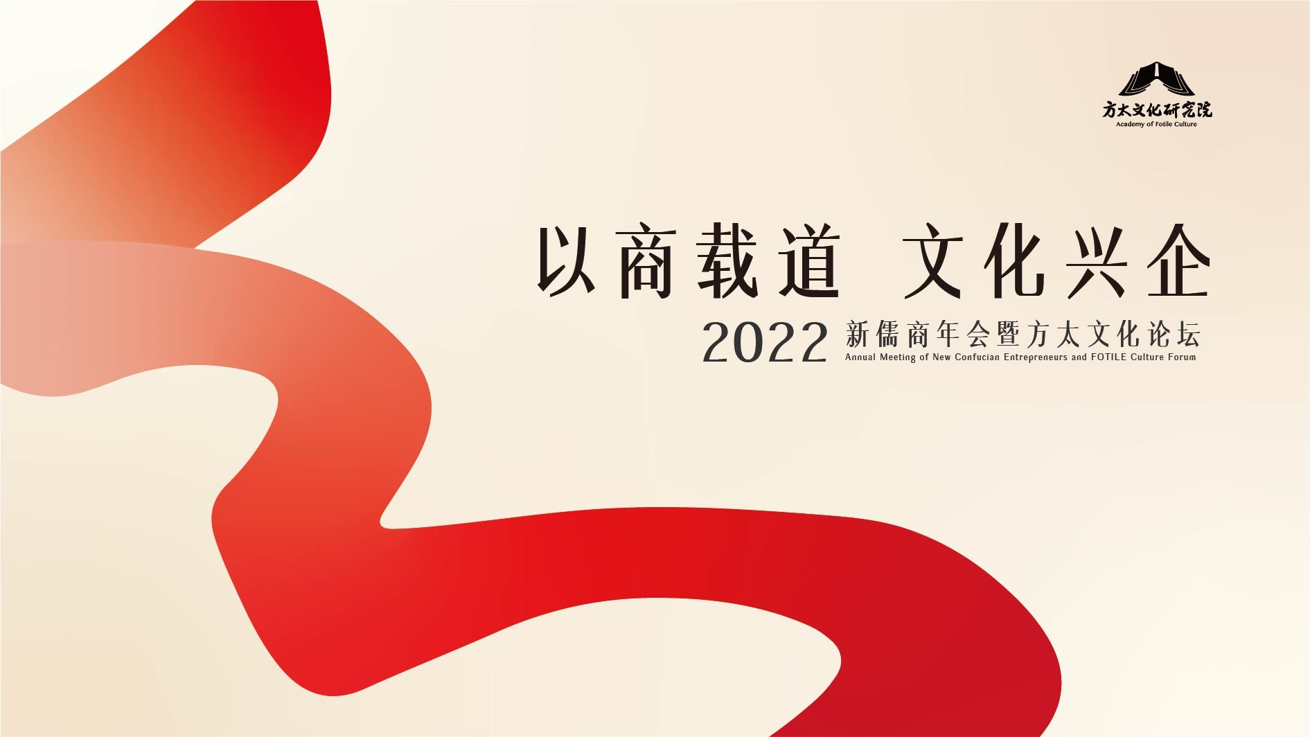 2022新儒商年會暨方太文化論壇kv設計