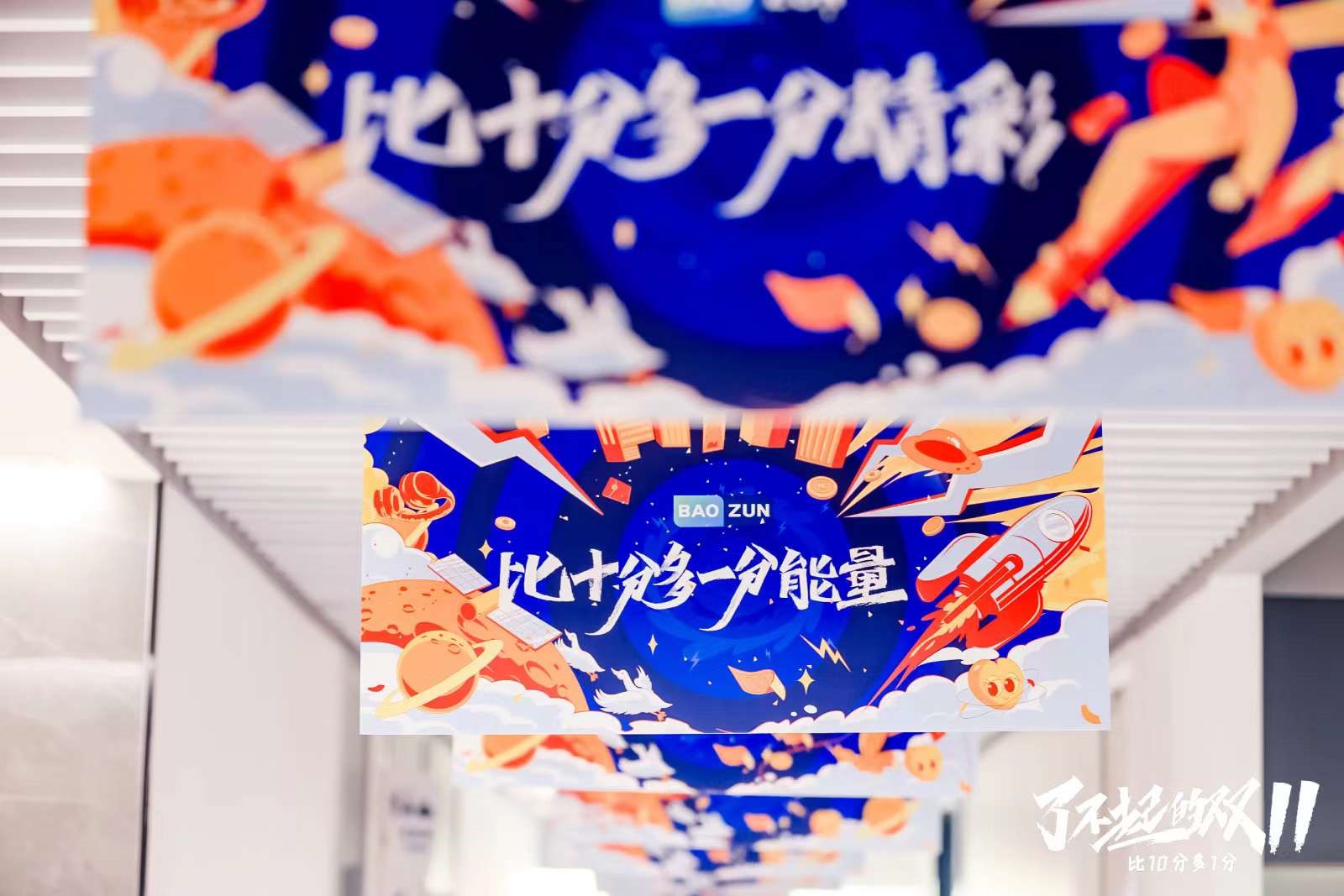 寶尊雙十一活動主題推導