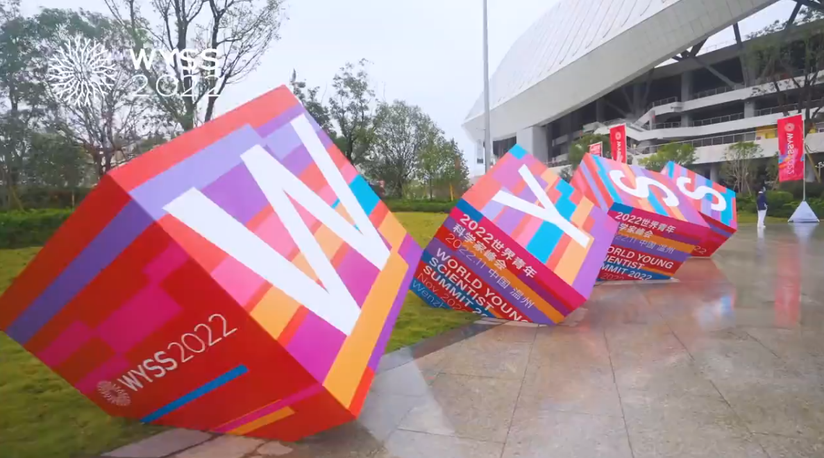 溫州世界青年科學家峰會