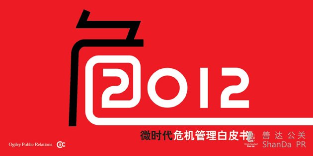 奧美公關(guān)發(fā)布《2012微時(shí)代危機(jī)管理白皮書(shū)》