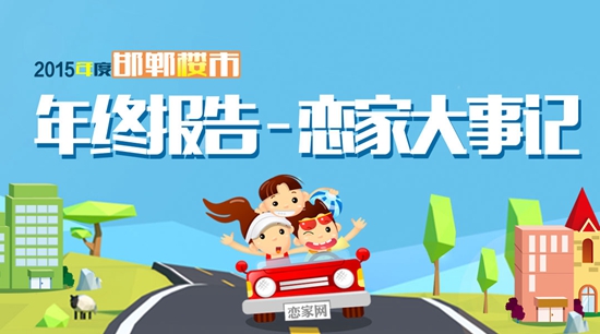 公關公司:2015年度年終盤點之戀家大事記