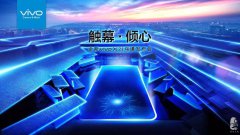 vivoX21烏鎮(zhèn)發(fā)布會，今晚，一起觸幕·傾心