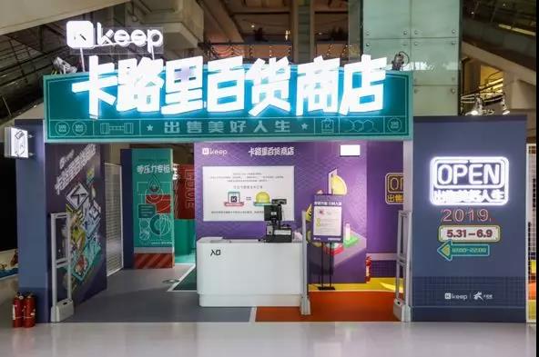 Keep卡路里百貨商店新品發布會：卡路里化為貨幣，出售美好人生