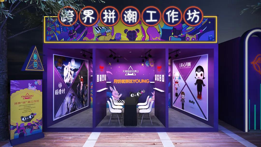 天貓超級品類日周年慶把潮流帶入傳統佳節——月夜月young奇幻市集