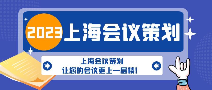 上海會議策劃，讓您的會議更上一層樓！
