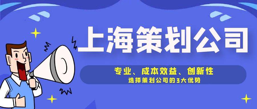 專業、成本效益、創新性：選擇策劃公司的3大優勢