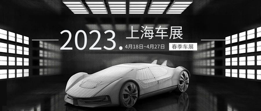 上海車展，一場多姿多彩的盛宴