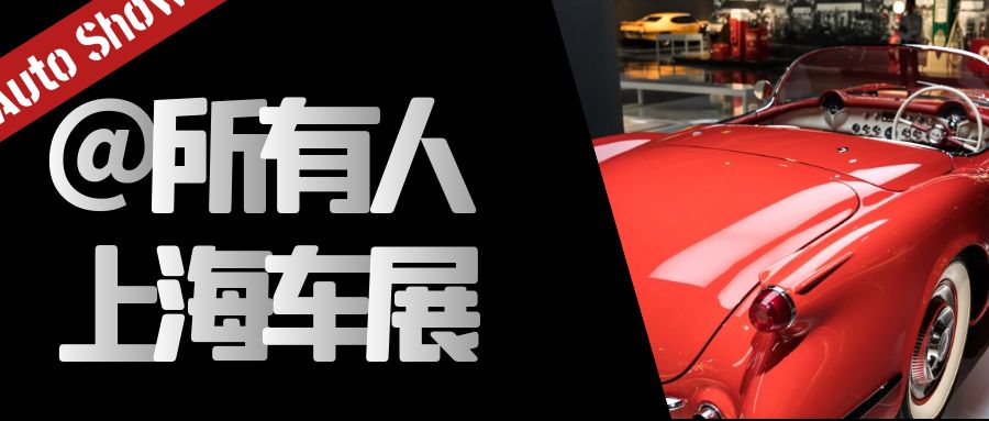 上海車展：新能源汽車和智能汽車技術引領未來汽車發(fā)展潮流
