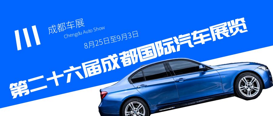 2023成都車展即將到來，預計將為汽車行業帶來哪些驚喜？