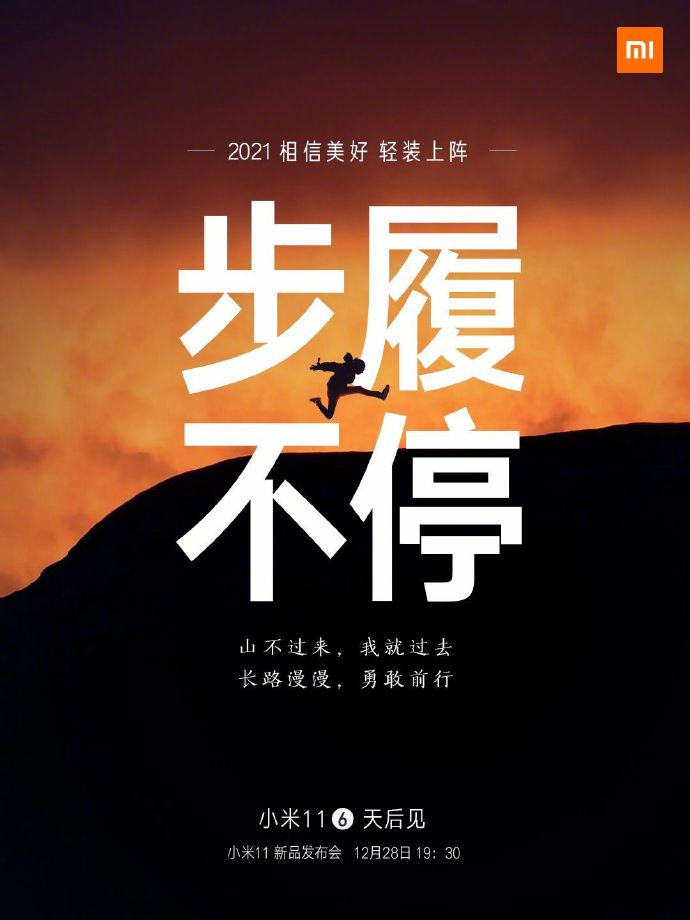 小米11手機發布會文案與海報值得細品！