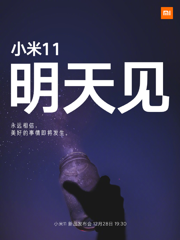 小米11手機發布會文案與海報值得細品！