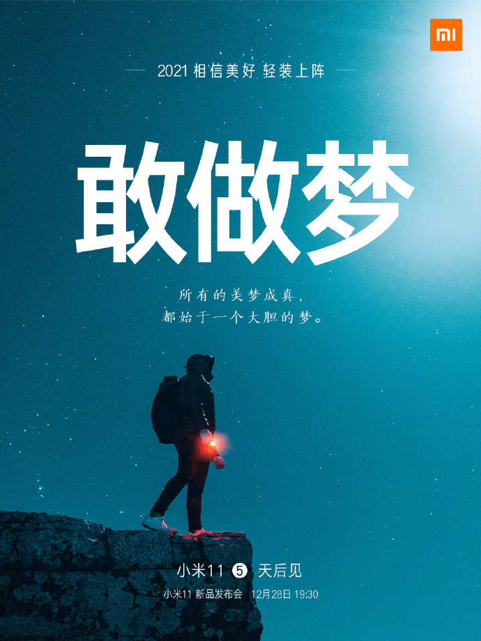 小米11手機發布會文案與海報值得細品！