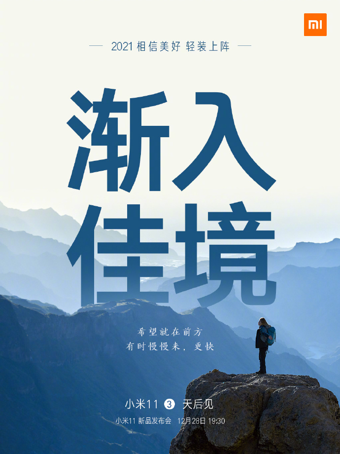 小米11手機發布會文案與海報值得細品！