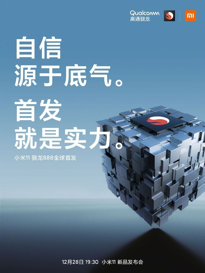小米11手機發布會文案與海報值得細品！