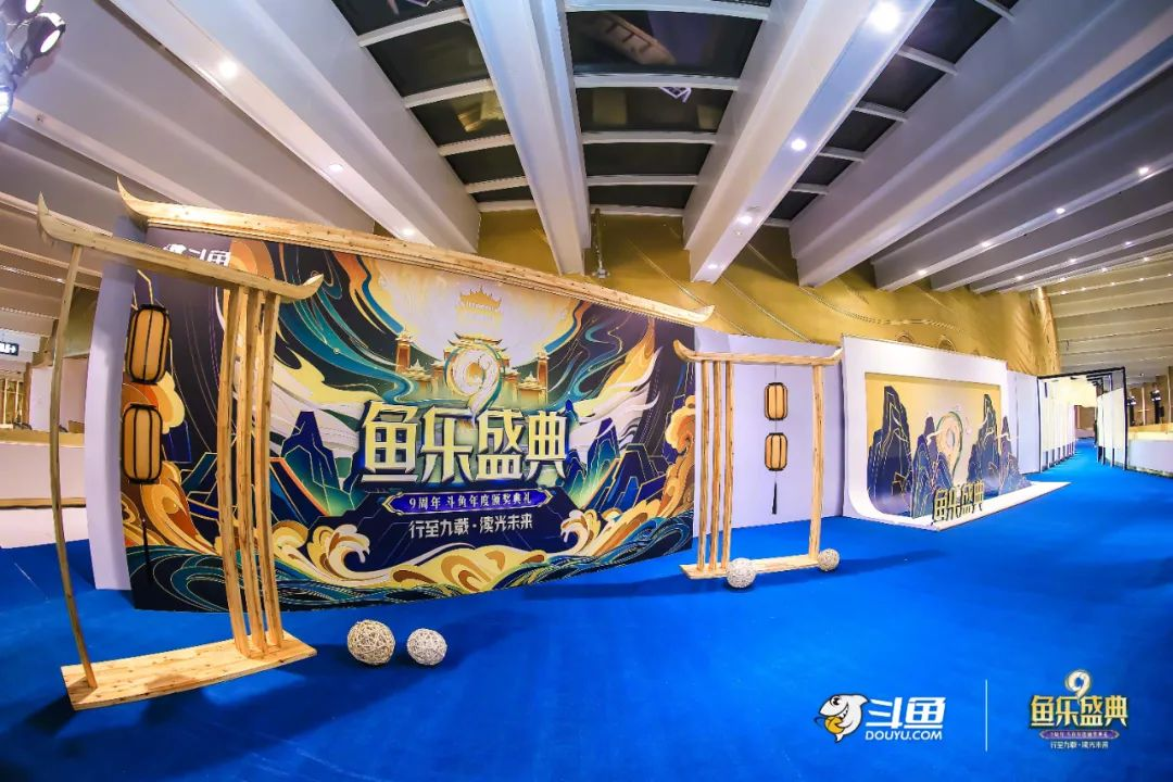 斗魚九周年 | 魚樂盛典現場