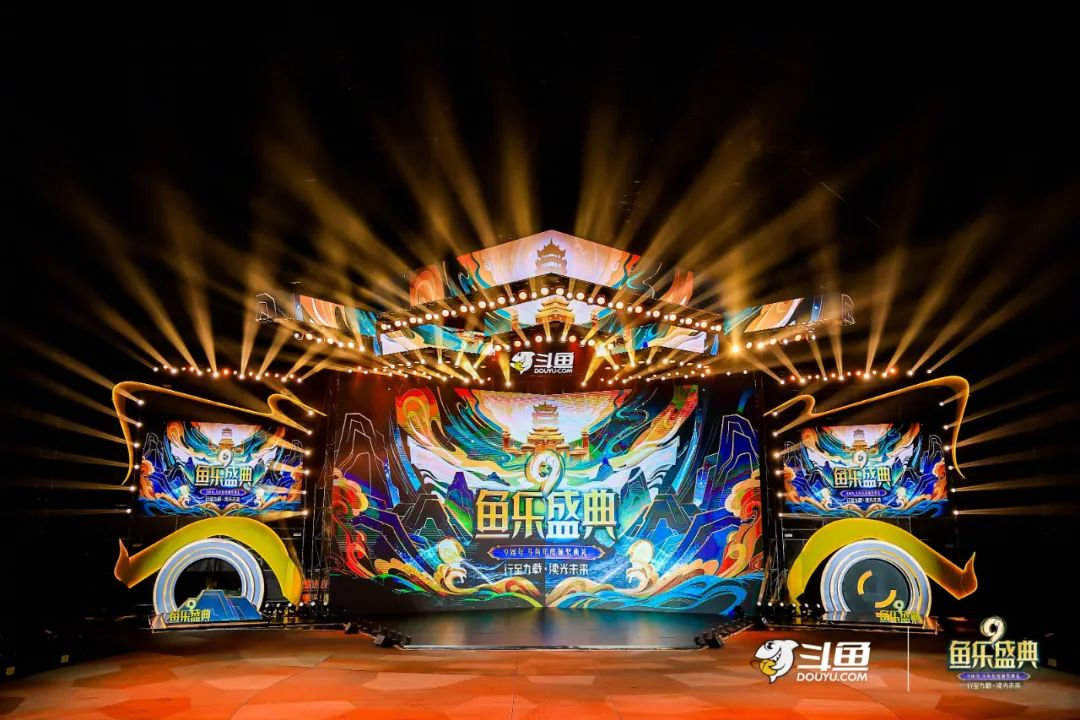 斗魚九周年 | 魚樂盛典現場