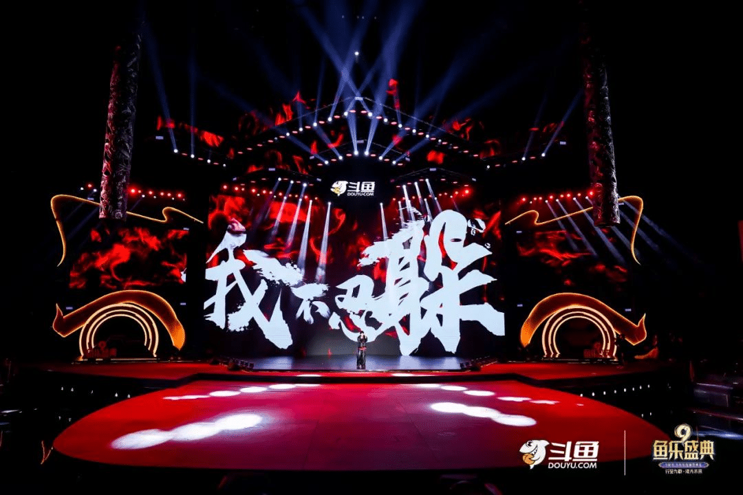 斗魚九周年 | 魚樂盛典現場