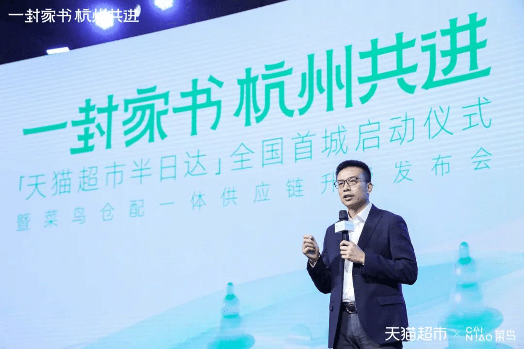 天貓超市半日達全國首城開城儀式  暨菜鳥倉配一體供應鏈升級發布會