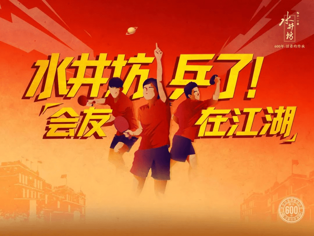 水井坊乒了！沉浸式體驗白酒品牌與國球運動的復(fù)古風(fēng)潮