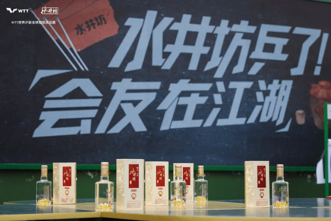 水井坊乒了！沉浸式體驗白酒品牌與國球運動的復古風潮