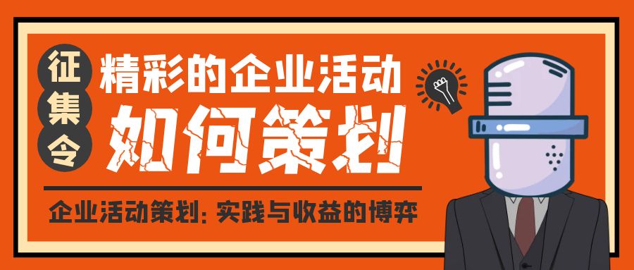 企業活動策劃：實踐與收益的博弈