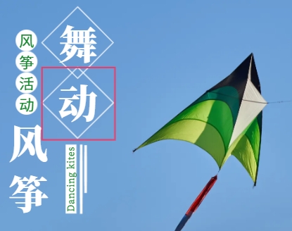 風(fēng)箏活動(dòng)策劃方案：創(chuàng)意點(diǎn)亮，快樂(lè)飛翔