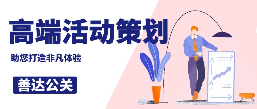 高端活動策劃公司哪家好？善達公關，助您打造非凡體驗