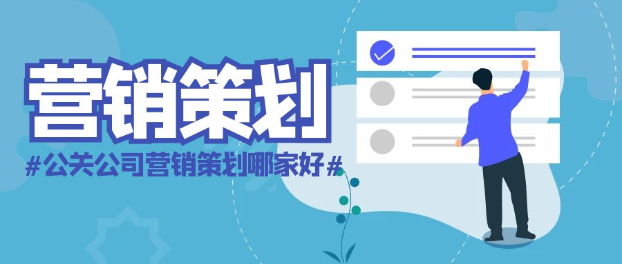公關公司營銷策劃哪家好？善達公關，助力品牌揚帆起航