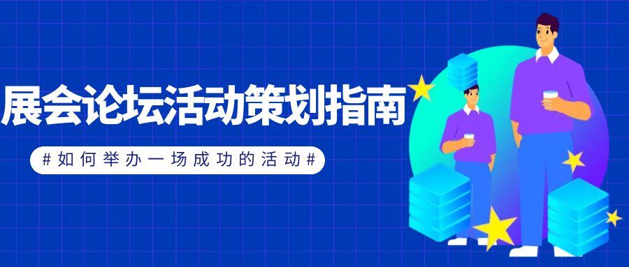 展會論壇活動(dòng)策劃指南：如何舉辦一場成功的活動(dòng)？