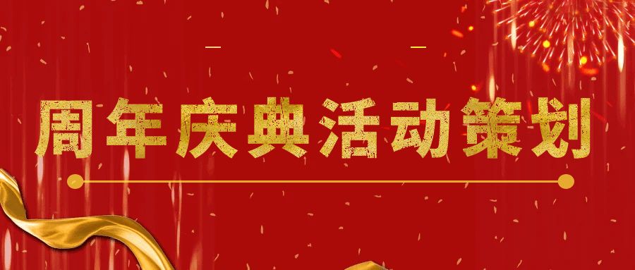 點(diǎn)燃回憶，共享未來：周年慶典活動(dòng)策劃指南