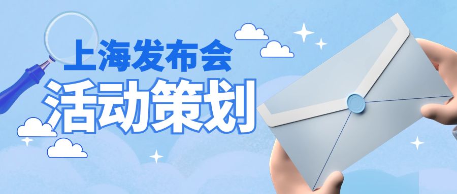 上海發(fā)布會活動策劃：哪家公司更勝一籌？