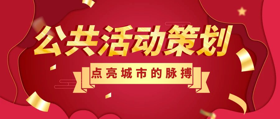 公共活動策劃：點亮城市的脈搏