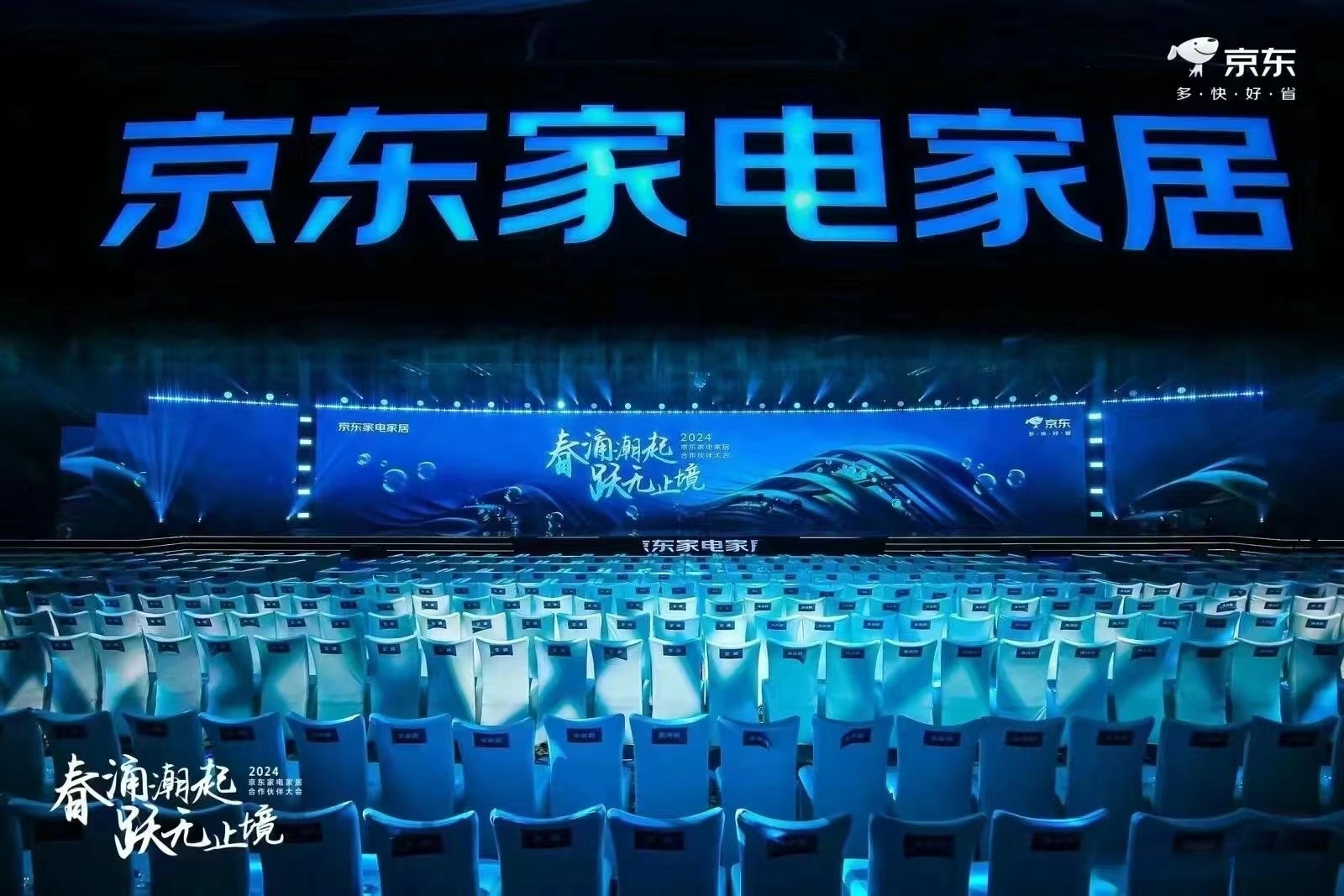 2024京東家電家居伙伴大會(huì)