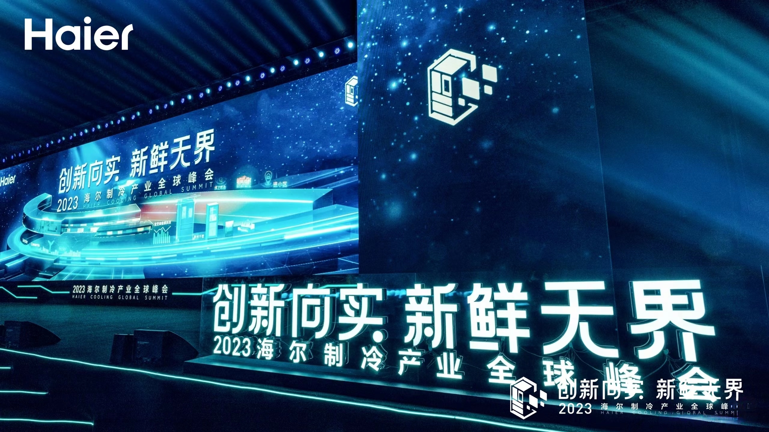 2023海爾制冷產(chǎn)業(yè)全球峰會(huì)